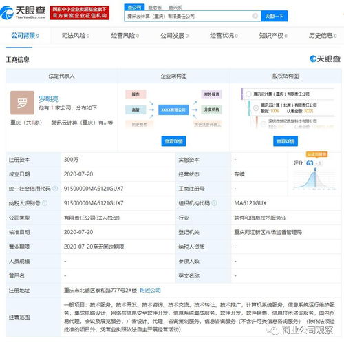 騰訊云計(jì)算在重慶設(shè)立新公司，注冊(cè)資本300萬(wàn)專注計(jì)算機(jī)系統(tǒng)服務(wù)